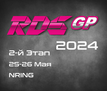 2-й Этап RDS GP 2024. 25-26 Мая, NRING.